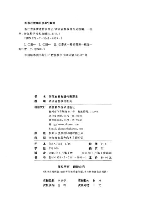 《浙江省畜禽遗传资源志》.pdf电子版_浙江省志插图2