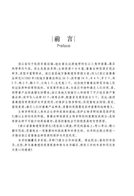 《浙江省畜禽遗传资源志》.pdf电子版_浙江省志插图3
