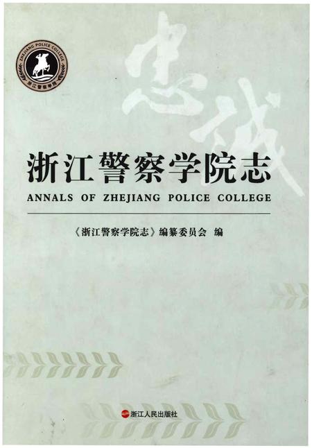 《浙江警察学院志》.pdf电子版_浙江省志插图