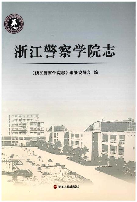 《浙江警察学院志》.pdf电子版_浙江省志插图1