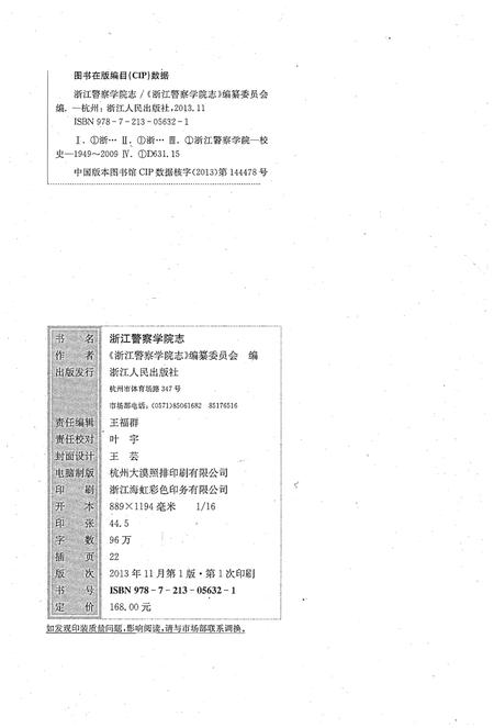 《浙江警察学院志》.pdf电子版_浙江省志插图2