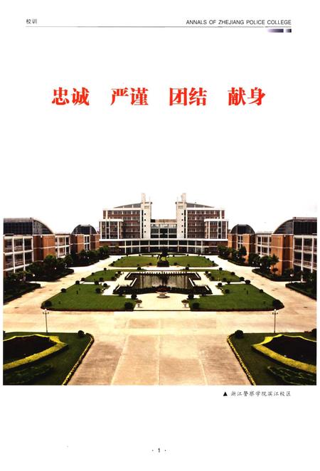 《浙江警察学院志》.pdf电子版_浙江省志插图3