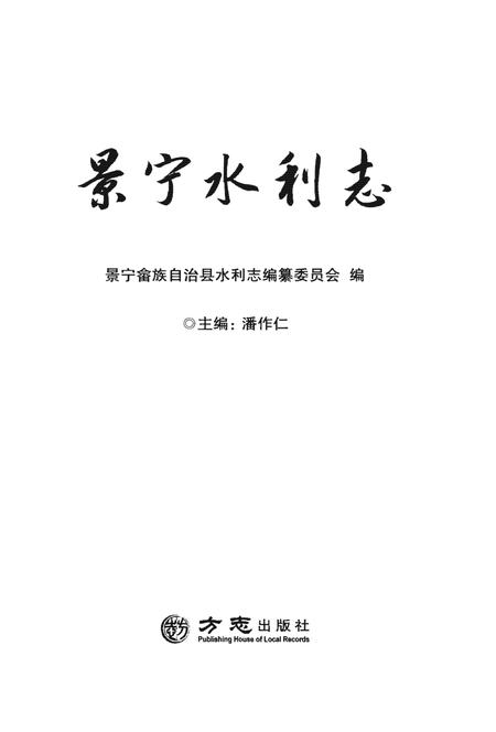 《景宁水利志》.pdf电子版_浙江省志插图1