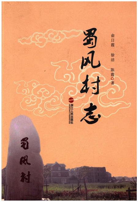 《蜀风村志》.pdf电子版_浙江省志插图