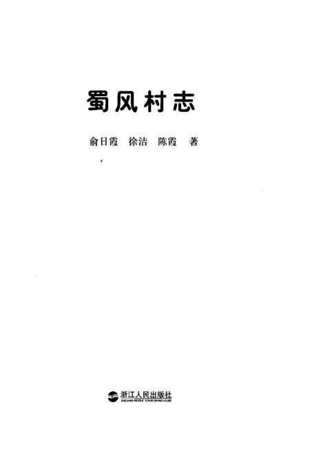《蜀风村志》.pdf电子版_浙江省志插图1