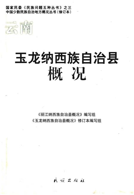 《玉龙纳西族自治县概况》.pdf电子版_浙江省志插图