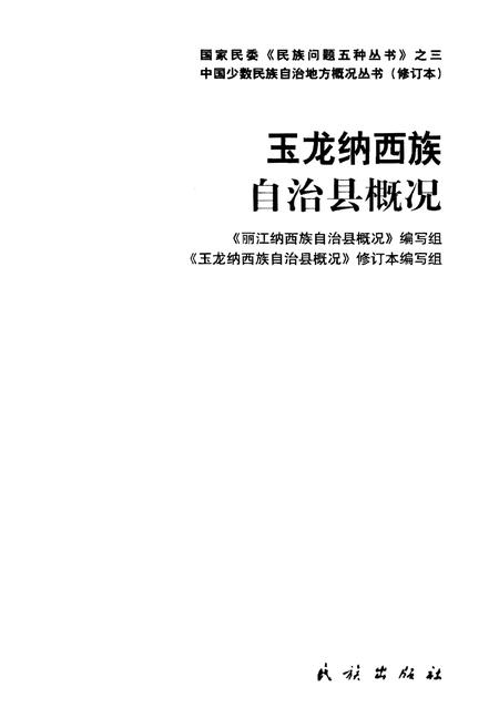 《玉龙纳西族自治县概况》.pdf电子版_浙江省志插图1