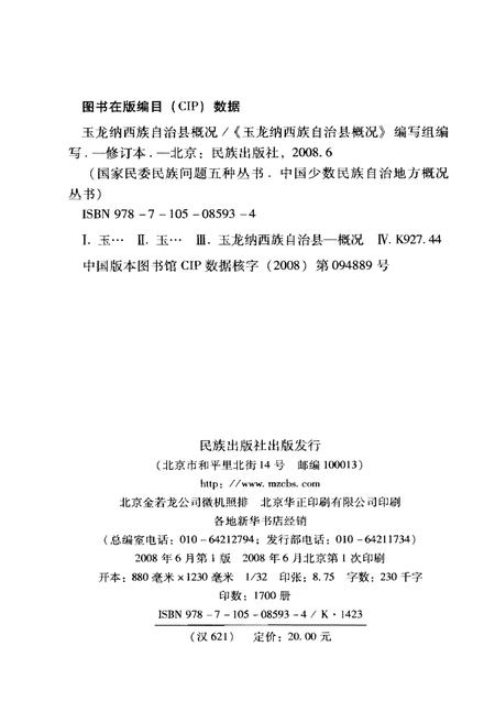 《玉龙纳西族自治县概况》.pdf电子版_浙江省志插图2
