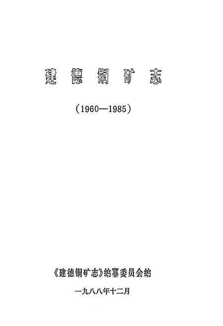 《建德铜矿志》.pdf电子版_浙江省志插图1