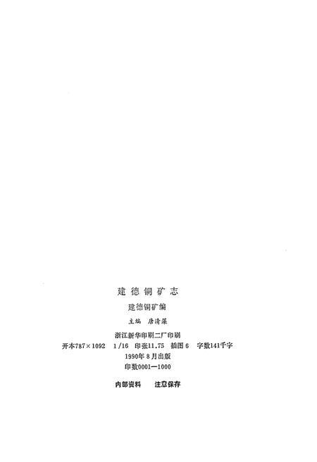 《建德铜矿志》.pdf电子版_浙江省志插图2