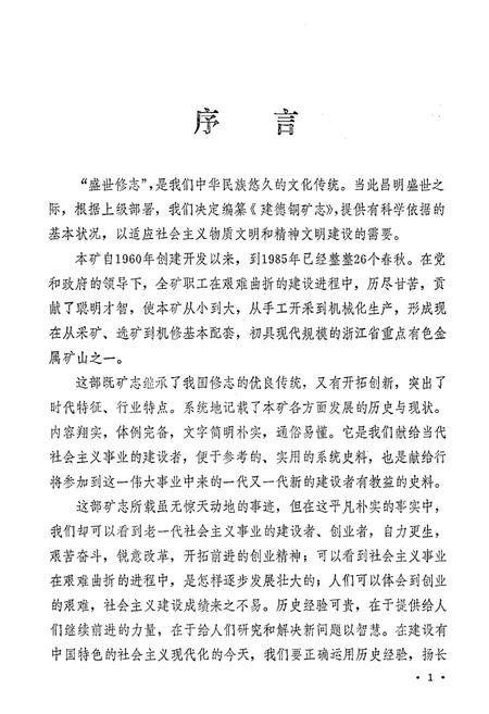 《建德铜矿志》.pdf电子版_浙江省志插图3