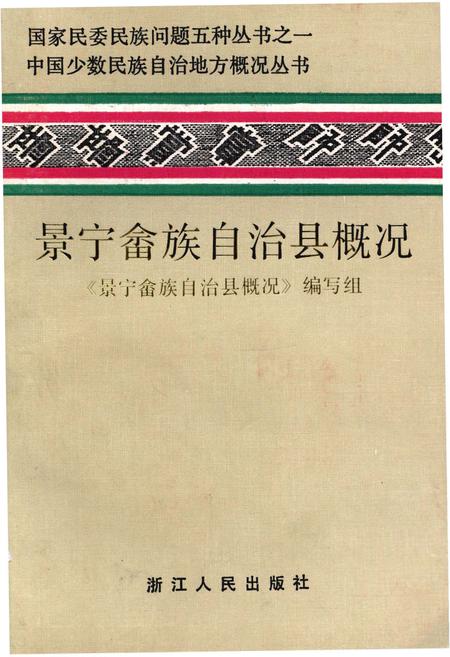 《景宁畲族自治县概况》.pdf电子版_浙江省志插图