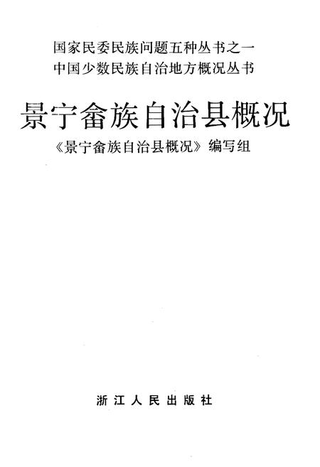《景宁畲族自治县概况》.pdf电子版_浙江省志插图1