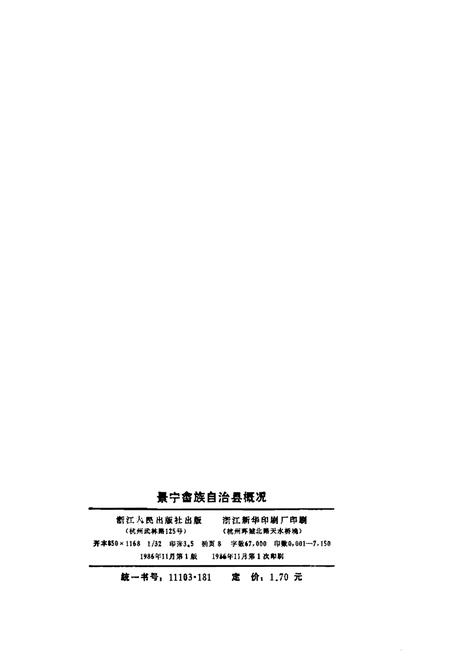 《景宁畲族自治县概况》.pdf电子版_浙江省志插图2