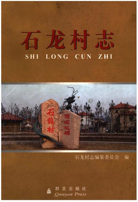 《石龙村志》.pdf电子版_浙江省志插图