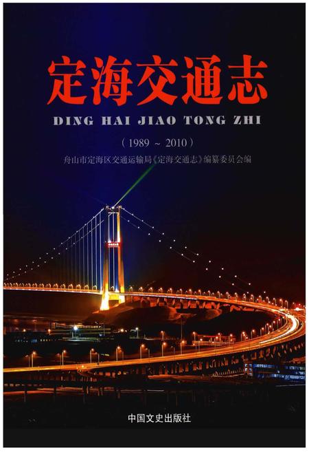 《定海交通志（1989～2010）》.pdf电子版_浙江省志插图