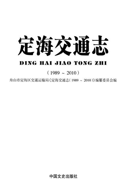 《定海交通志（1989～2010）》.pdf电子版_浙江省志插图1