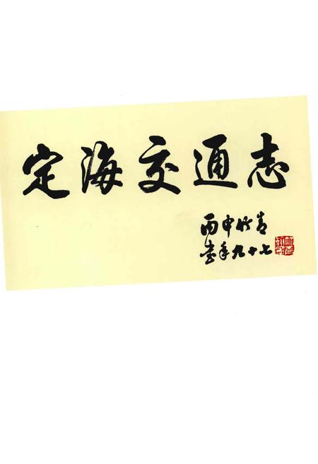 《定海交通志（1989～2010）》.pdf电子版_浙江省志插图3