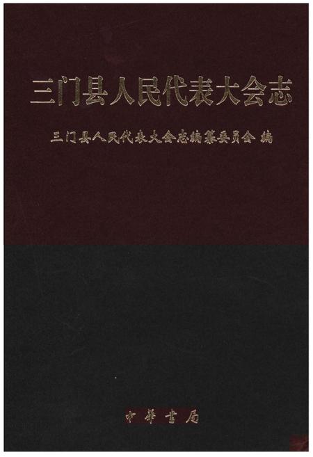 《三门县人民代表大会志》.pdf电子版_浙江省志插图