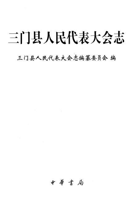 《三门县人民代表大会志》.pdf电子版_浙江省志插图1