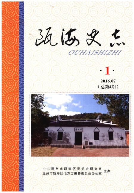 《瓯海史志 1（总第4期）》.pdf电子版_浙江省志插图