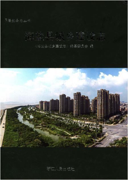 《海盐县城乡建设志》.pdf电子版_浙江省志插图