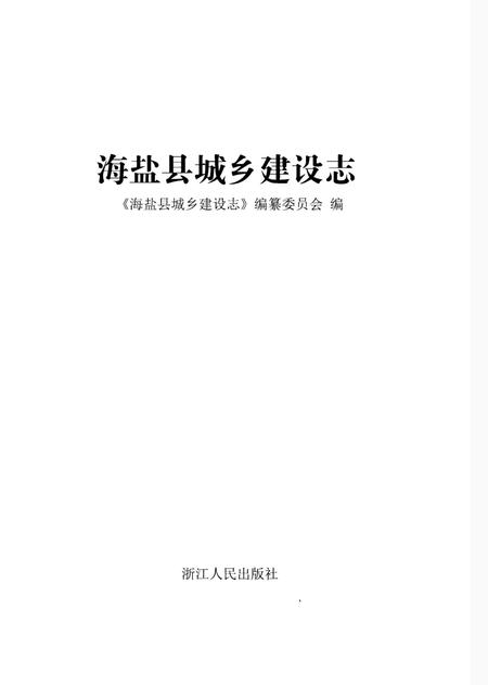 《海盐县城乡建设志》.pdf电子版_浙江省志插图1