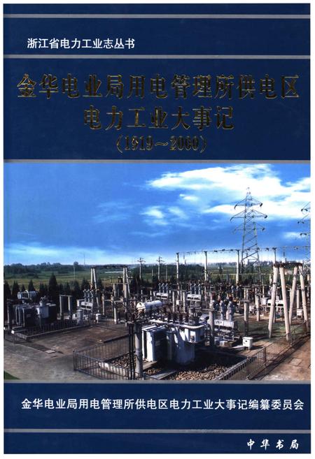 《金华电业局用电管理所供电区电力工业大事记（1919-2000）》.pdf电子版_浙江省志插图