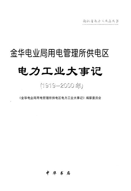 《金华电业局用电管理所供电区电力工业大事记（1919-2000）》.pdf电子版_浙江省志插图1