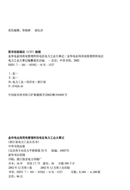 《金华电业局用电管理所供电区电力工业大事记（1919-2000）》.pdf电子版_浙江省志插图2
