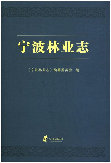 《宁波林业志》.pdf电子版_浙江省志插图
