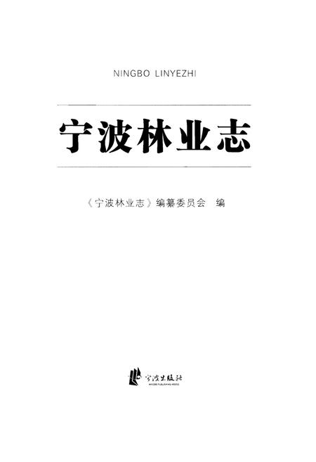 《宁波林业志》.pdf电子版_浙江省志插图1