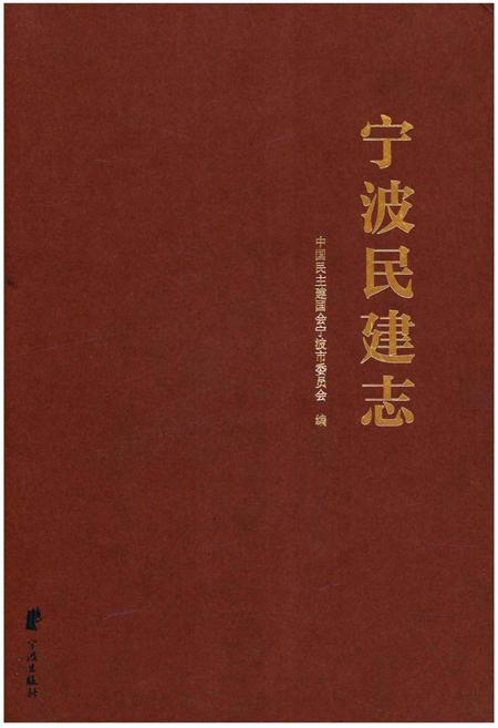 《宁波民建志》.pdf电子版_浙江省志插图