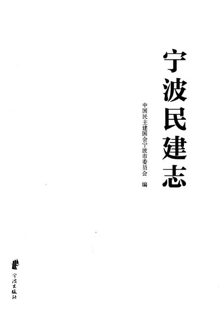 《宁波民建志》.pdf电子版_浙江省志插图1
