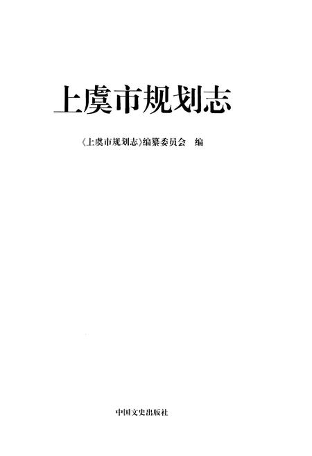 《上虞市规划志》.pdf电子版_浙江省志插图1