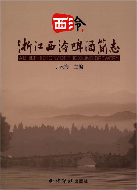 《浙江西冷啤酒简志》.pdf电子版_浙江省志插图
