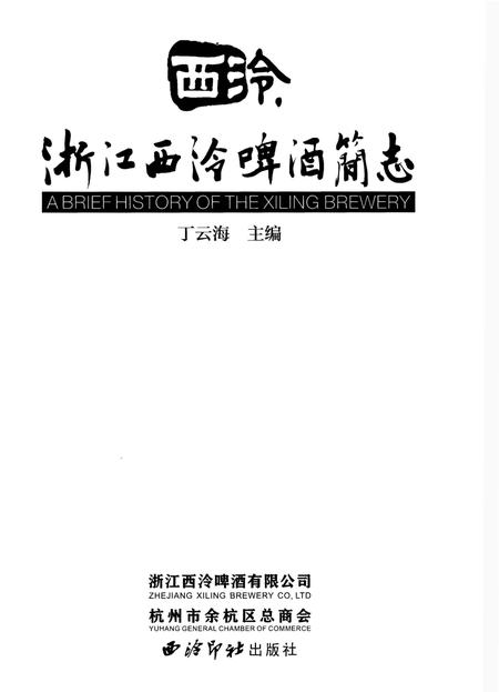 《浙江西冷啤酒简志》.pdf电子版_浙江省志插图1