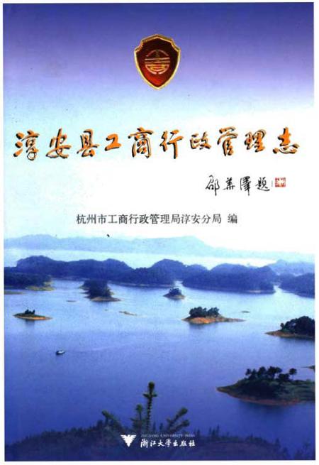 《淳安县工商行政管理志》.pdf电子版_浙江省志插图