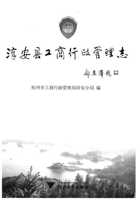 《淳安县工商行政管理志》.pdf电子版_浙江省志插图1