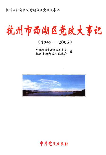 《杭州市西湖区党政大事记(1949-2005)》.pdf电子版_浙江省志插图1