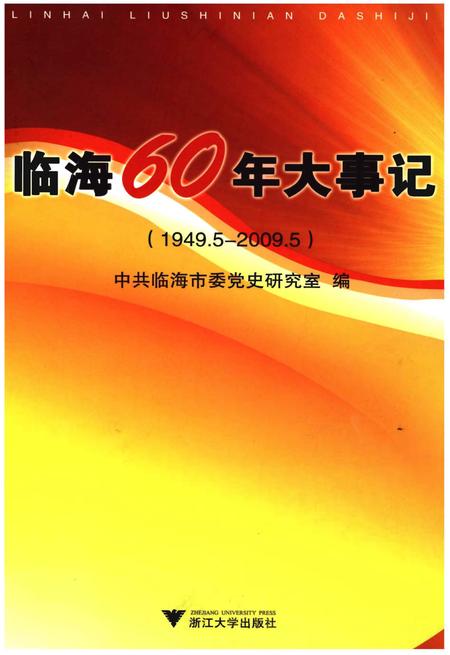 《临海60年大事记》.pdf电子版_浙江省志插图