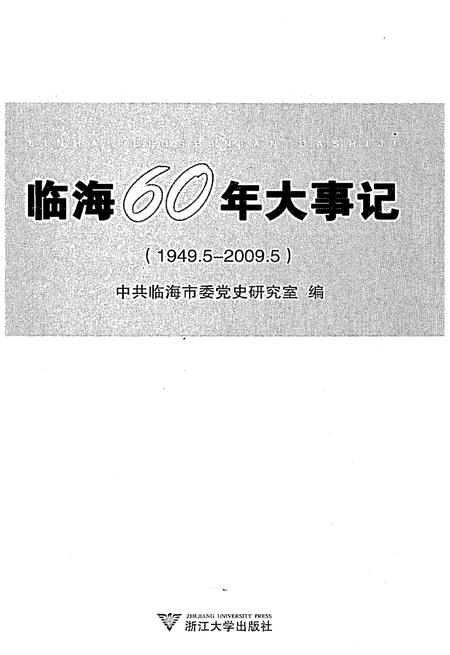 《临海60年大事记》.pdf电子版_浙江省志插图1