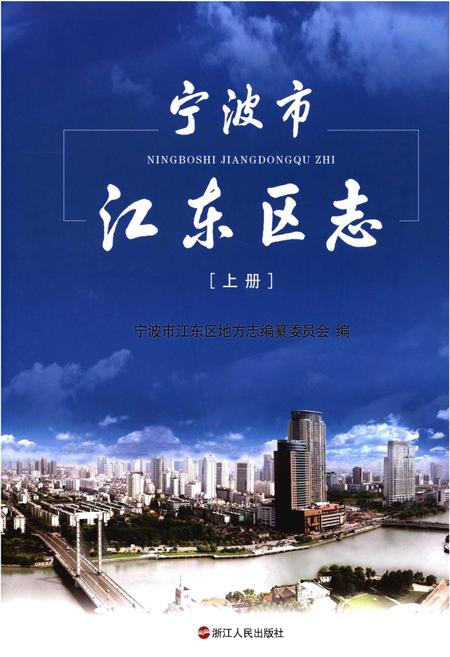 《宁波市江东区志[上册]》.pdf电子版_浙江省志插图