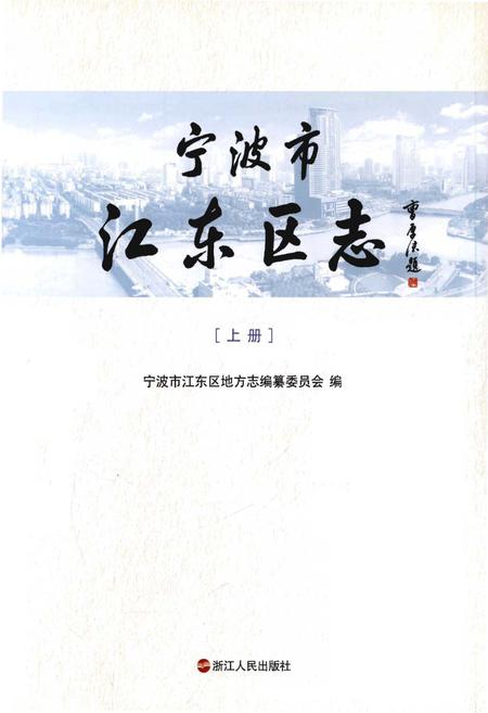 《宁波市江东区志[上册]》.pdf电子版_浙江省志插图1