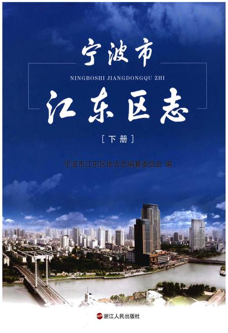 《宁波市江东区志》.pdf电子版_浙江省志插图