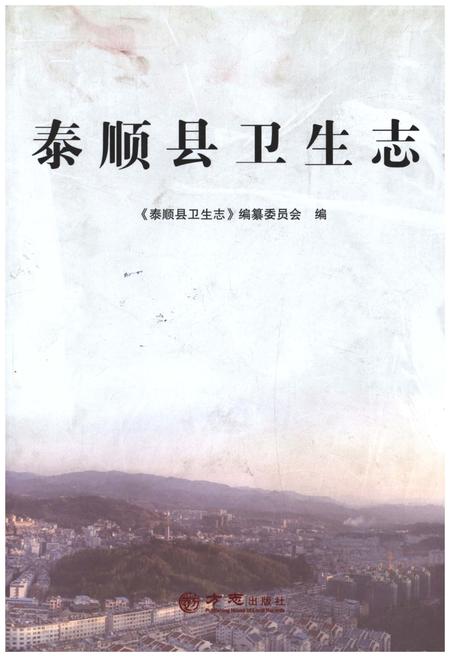 《泰顺县卫生志》.pdf电子版_浙江省志插图