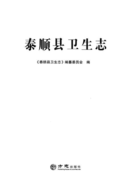 《泰顺县卫生志》.pdf电子版_浙江省志插图1