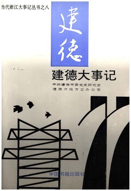 《建德大事记》.pdf电子版_浙江省志插图