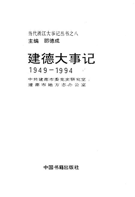 《建德大事记》.pdf电子版_浙江省志插图1