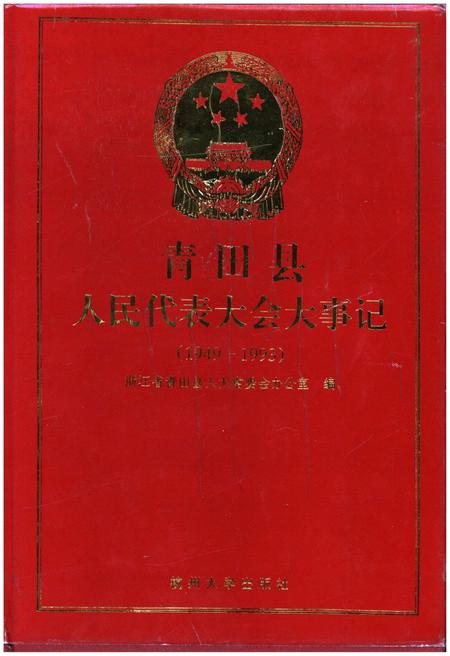 《青田县人民代表大会大事记（1949-1993）》.pdf电子版_浙江省志插图